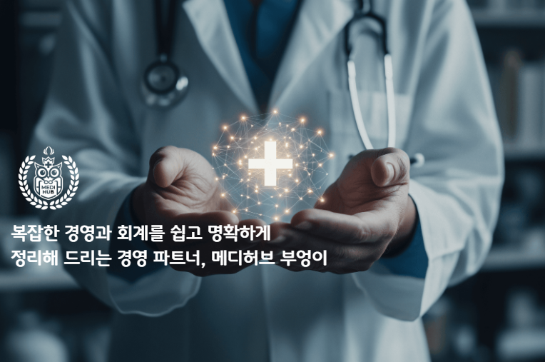 성실신고 전, 개원의가 반드시 세무대리인에게 받아야 할 종합소득세 서류 3가지 ｜ 세마 병원컨설팅