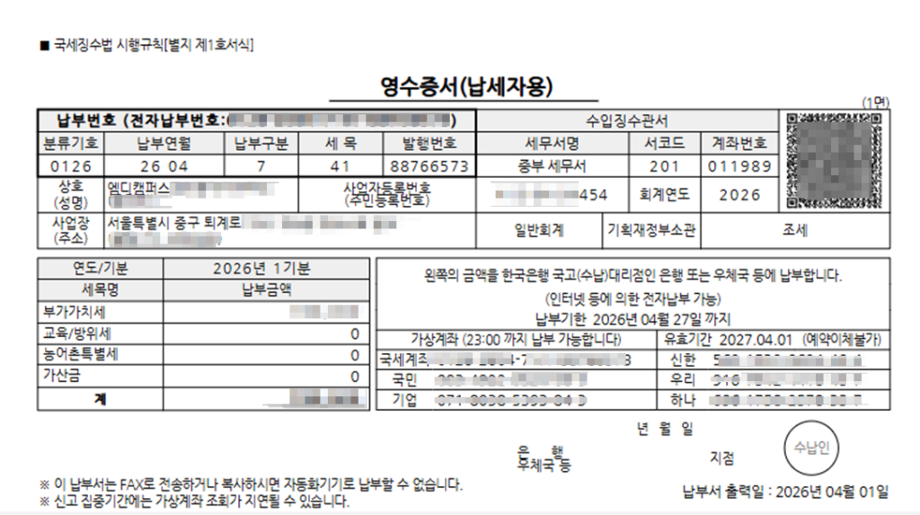 부가세 예정고지